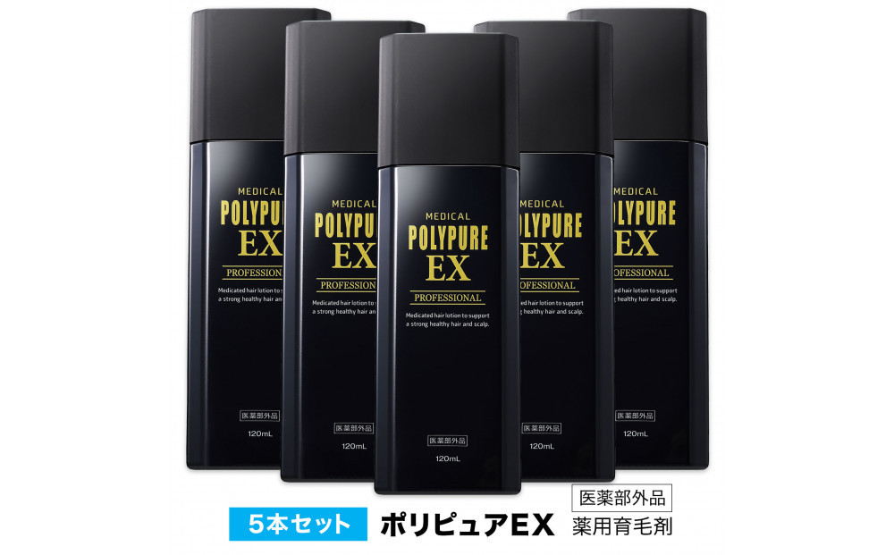 ポリピュアEX 120ml × 5本セット 医薬部外品 薬用 育毛剤 男性用 女性用 育毛 発毛 促進 薄毛 抜け毛予防