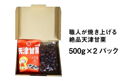 職人が焼き上げる絶品天津甘栗1kg