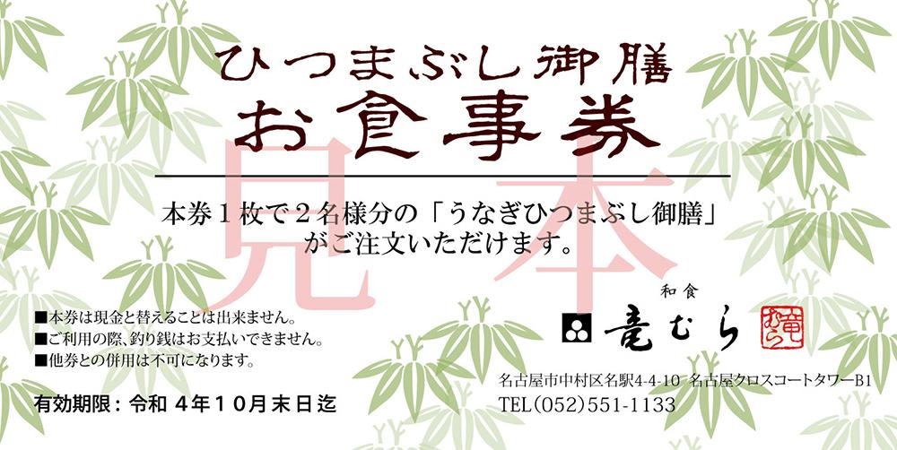 「和食竜むら」のうなぎひつまぶしがペアで利用できる　お食事券（7,500円分）