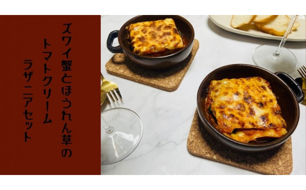 ズワイ蟹とほうれん草のトマトクリームラザニアセット