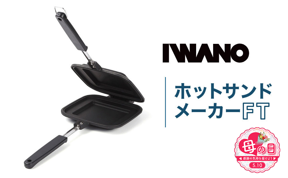 【母の日】IWANO ホットサンドメーカー FT パン耳圧着タイプ カリカリ こぼれ落ちにくい 上下分離でフライパン まるごと洗える 軽量 コンパクト 収納 バーベキュー キャンプ アウトドア 直火 ガス火 炭火対応 日本製 人気 おすすめ 愛知県 名古屋市