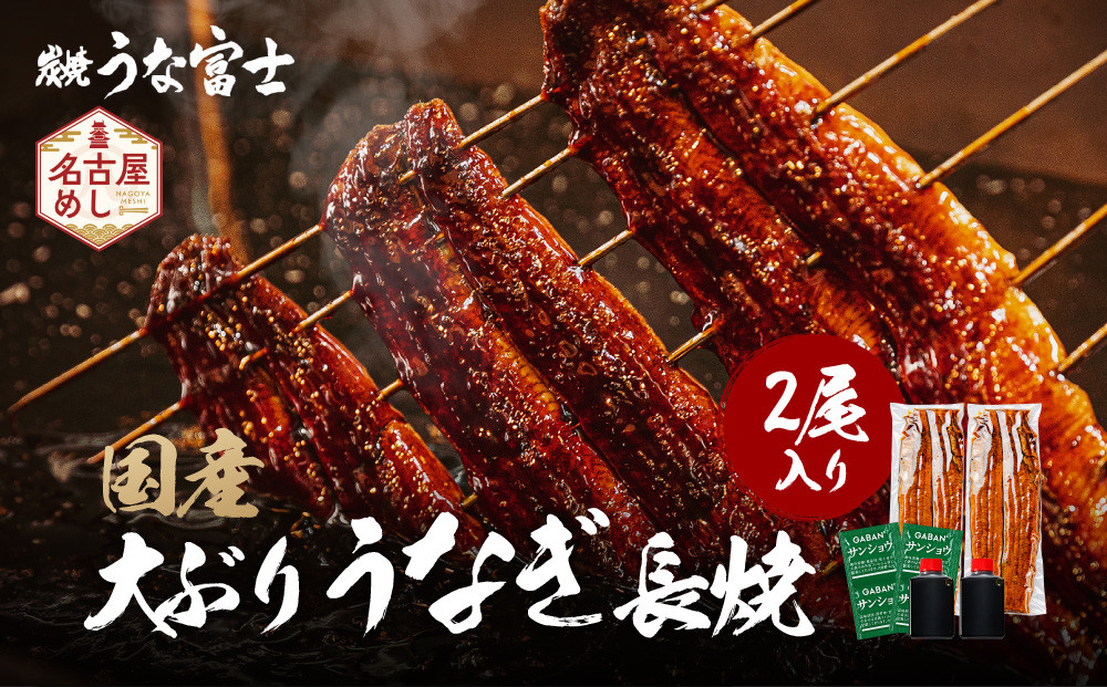炭焼うな富士 国産大ぶりうなぎ長焼二尾入り | うなぎ 鰻 国産 蒲焼き 炭火焼き 長焼き 土用 丑の日 土用丑の日 タレ付き 高級 グルメ ご飯のお供 人気店 ギフト 人気 おすすめ 高級食材 送料無料