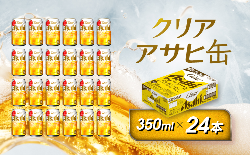 アサヒ　クリアアサヒ缶　350ml×24本