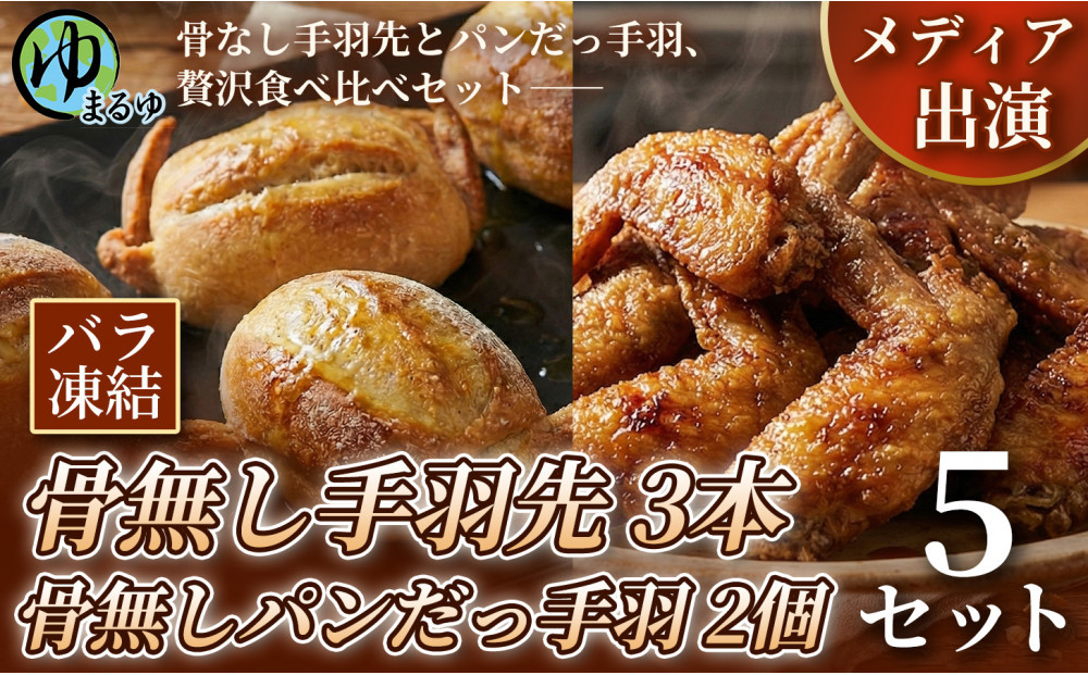 【まるゆお楽しみセット】骨無し手羽先（3本）&骨無しパンだっ手羽（2個）  5セット 名古屋市 骨なし 手羽先 パン フランスパン 名物 グルメ 甘辛 冷凍 おつまみ 総菜 食べ比べ お取り寄せ