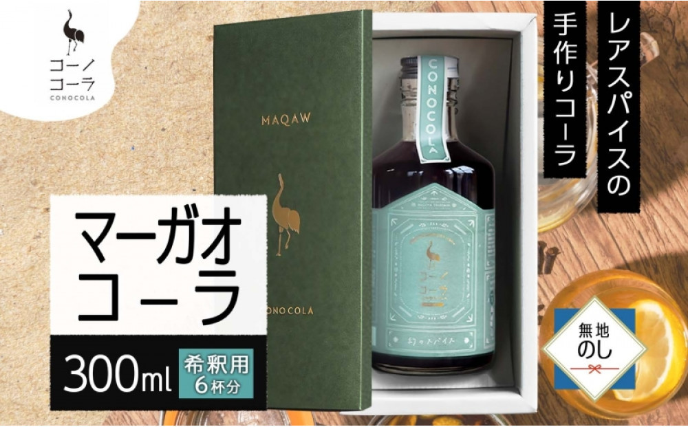 《無地熨斗》 ギフトボックス入り コーノコーラ マーガオコーラ 瓶 300ml 1本 希釈用 クラフトコーラ コーラシロップ スパイス ハーブ マーガオ 馬告 無着色 無香料 手作り 飲料 ドリンク ギフト お取り寄せ  愛知県 名古屋市