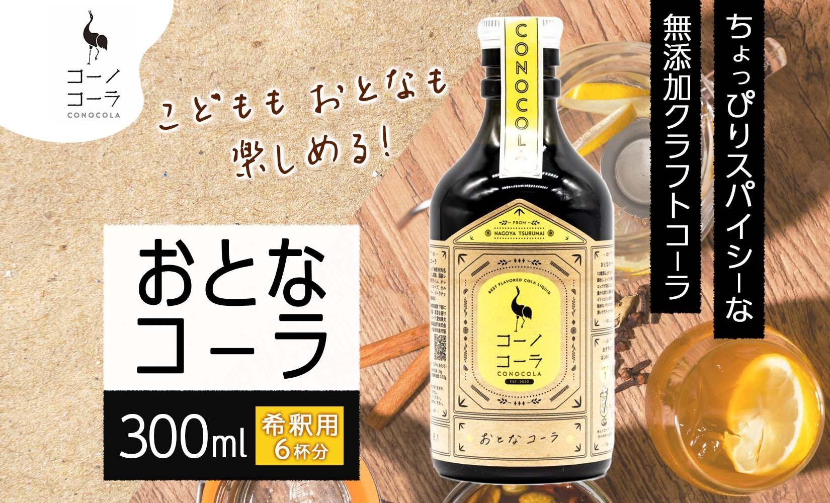 愛知県 名古屋市 コーノコーラ おとなコーラ 300ml 希釈用 クラフトコーラ スパイス ハーブ 柑橘 無添加 無着色 無香料 独自製法 コーラナッツ 安心 安全 甜菜糖 愛知県 名古屋市