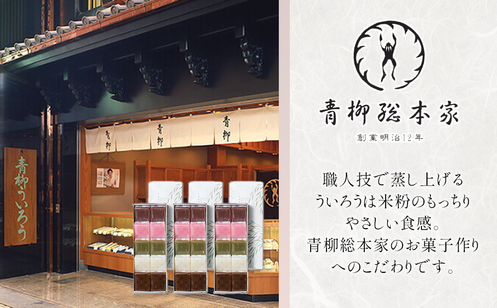 青柳ういろう　ひとくち10個入×3箱