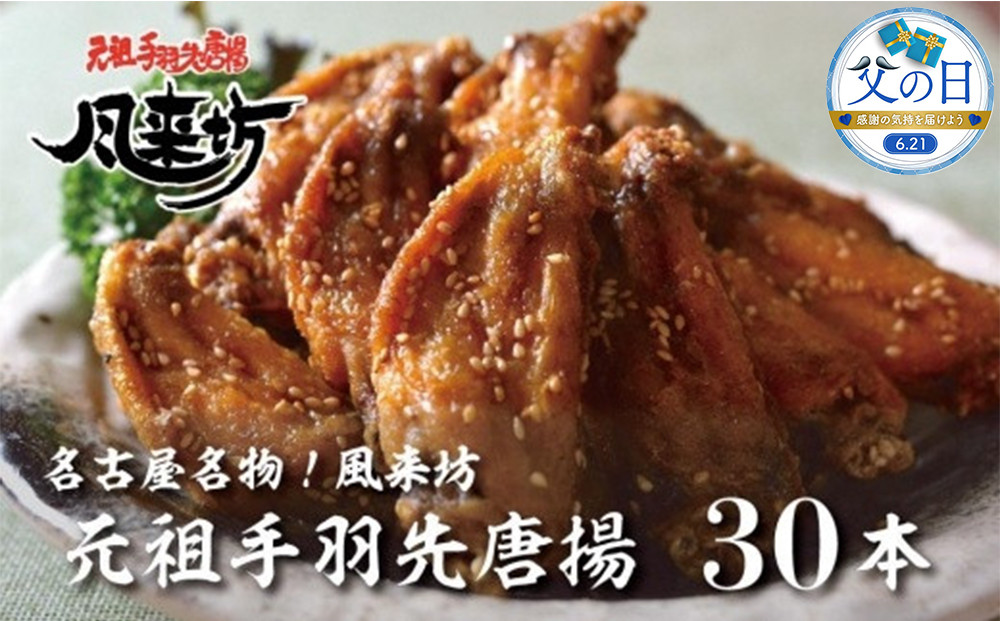 【父の日】名古屋名物！風来坊　元祖手羽先唐揚30本 | 手羽先 手羽 てばさき 元祖手羽先 唐揚げ 名古屋めし ご当地グルメ 鶏肉 鶏 おつまみ つまみ アテ ビールに合う パーティー 惣菜 名店 人気店 人気 おすすめ 送料無料