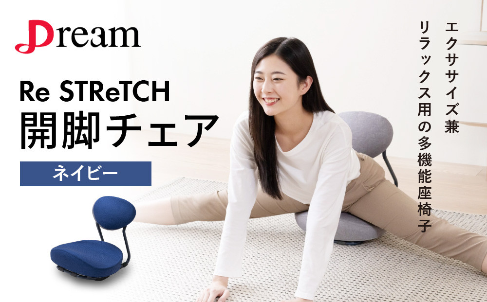 Re STReTCH　開脚チェア 【ネイビー】