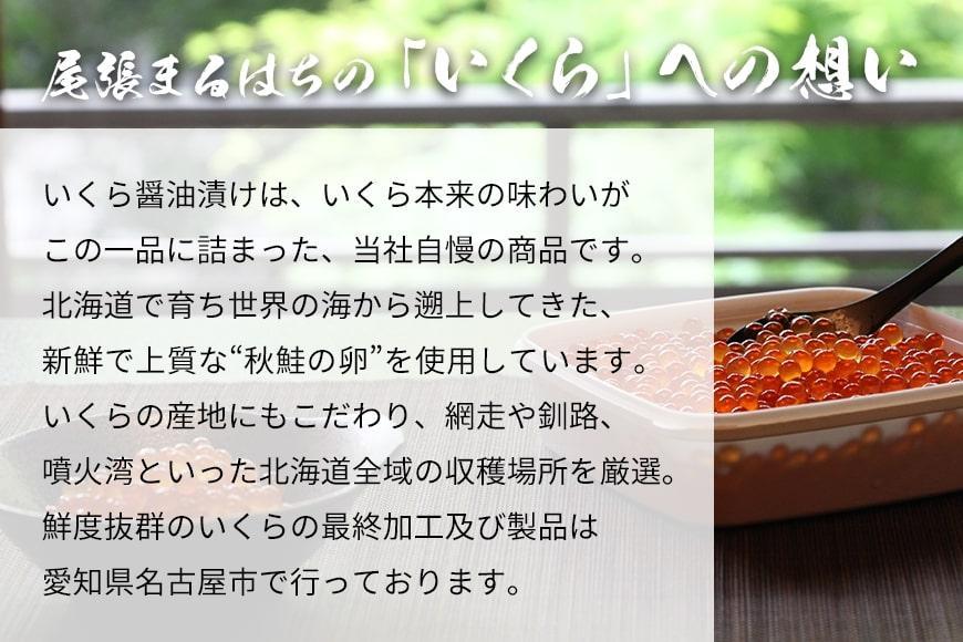 いくら 醤油漬け 150g 北海道 鮭の卵 化粧箱入り 愛名古屋