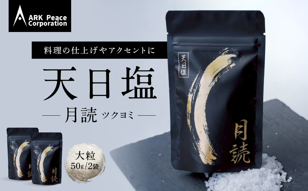 天日塩 月読（大粒50ｇ2袋）