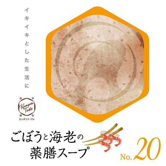 ごぼうと海老の薬膳スープNo.20　カンポウテーブル