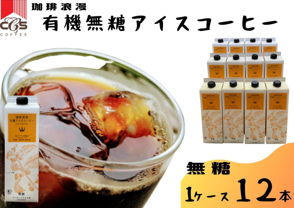 【母の日】珈琲浪漫有機無糖アイスコーヒー１Ｌ×12本 | コーヒー 珈琲 アイスコーヒー 濃いコーヒー 老舗  濃厚 無糖 飲料 人気 おすすめ カフェ ドリンク コーヒー豆 深煎り ストレート アイスドリンク ギフト プレゼント 送料無料