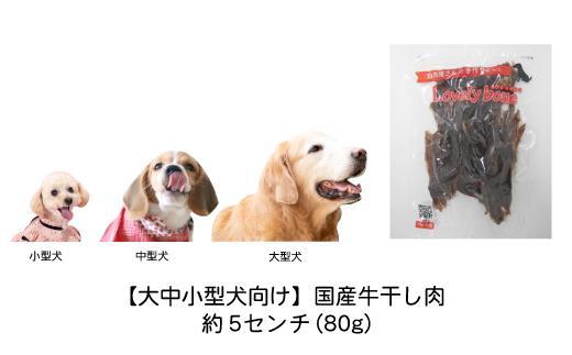 【大中小型犬向け】国産牛干し肉