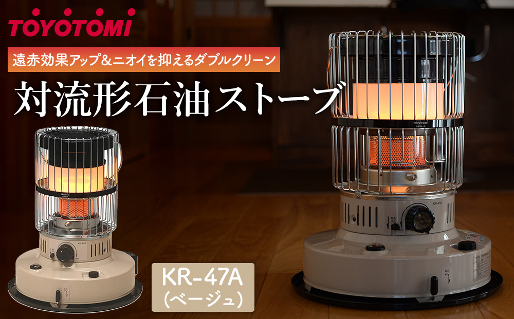 【トヨトミ】対流形石油ストーブ「KR-47A(ベージュ)」12～17畳