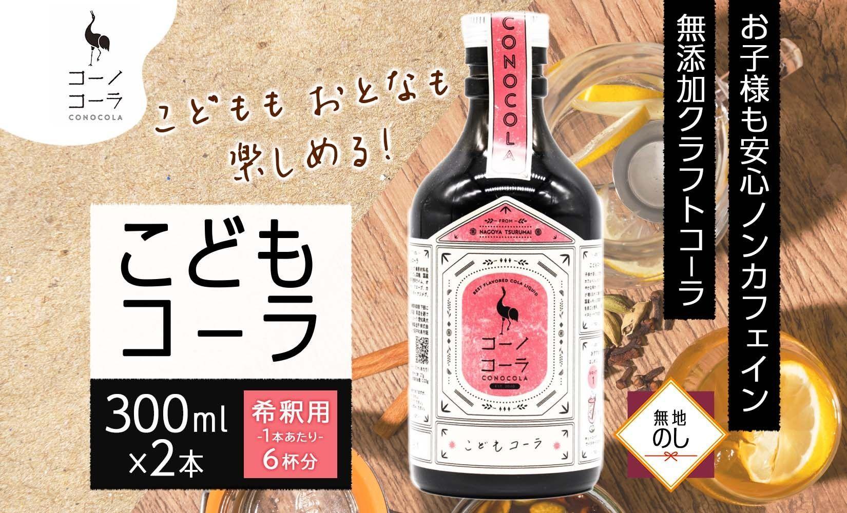 無地熨斗 愛知県 名古屋市 コーノコーラ こどもコーラ 300ml 2本 希釈用 クラフトコーラ ノンカフェイン 爽やか 無添加 無着色 無香料 独自製法 安心 安全 甜菜糖 愛知県 名古屋市