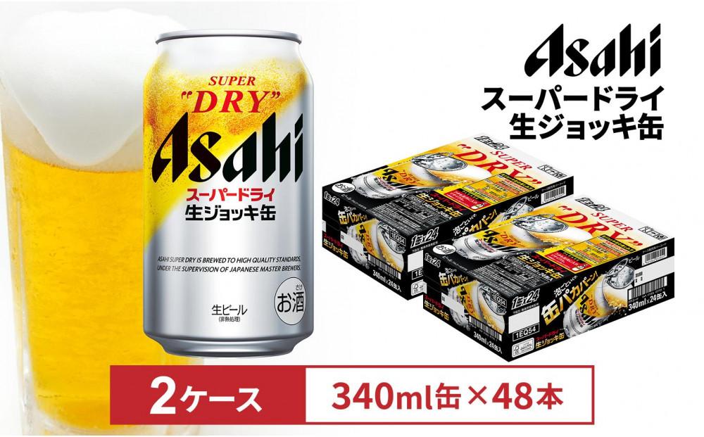 アサヒスーパードライ生ジョッキ缶　340ml　24本入　2ケース