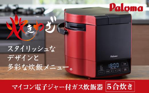 【プロパンガス・レッド】家庭用マイコンジャー付ガス炊飯器「炊きわざ」5合タイプ　PR-M09TR