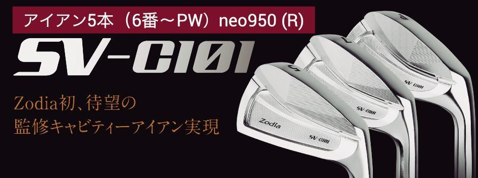 ゾディア（Zodia）ゴルフクラブ　SV-C101 アイアン5本（6番〜PW）シャフト neo950 フレックスR