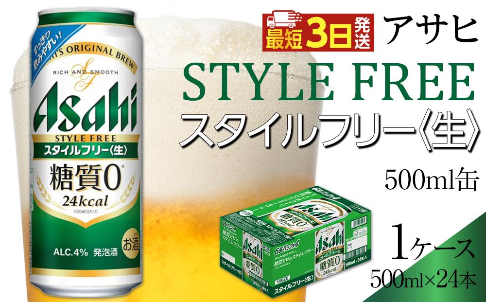 アサヒ　スタイルフリー　500ml×24本入り　1ケース