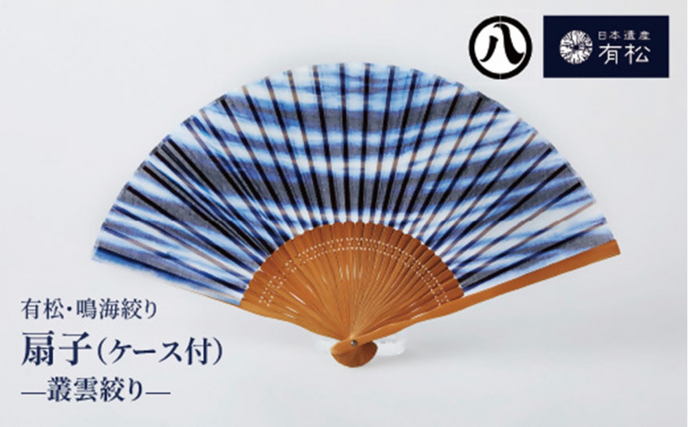 有松・鳴海絞り 扇子(ケース付)　-叢雲絞り-【藍染が風にゆれる日本遺産のまち有松寄附金専用】