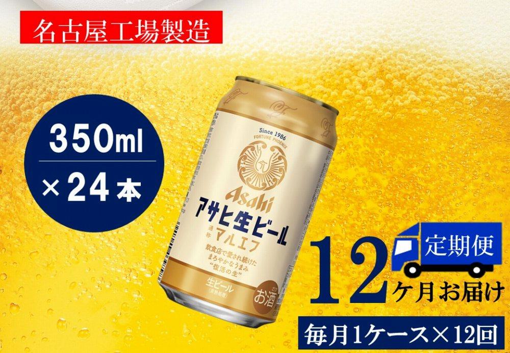 ふるさと納税アサヒ　生ビール　マルエフ　350ml×24本入り　1ケース×12ヶ月   定期便　名古屋市