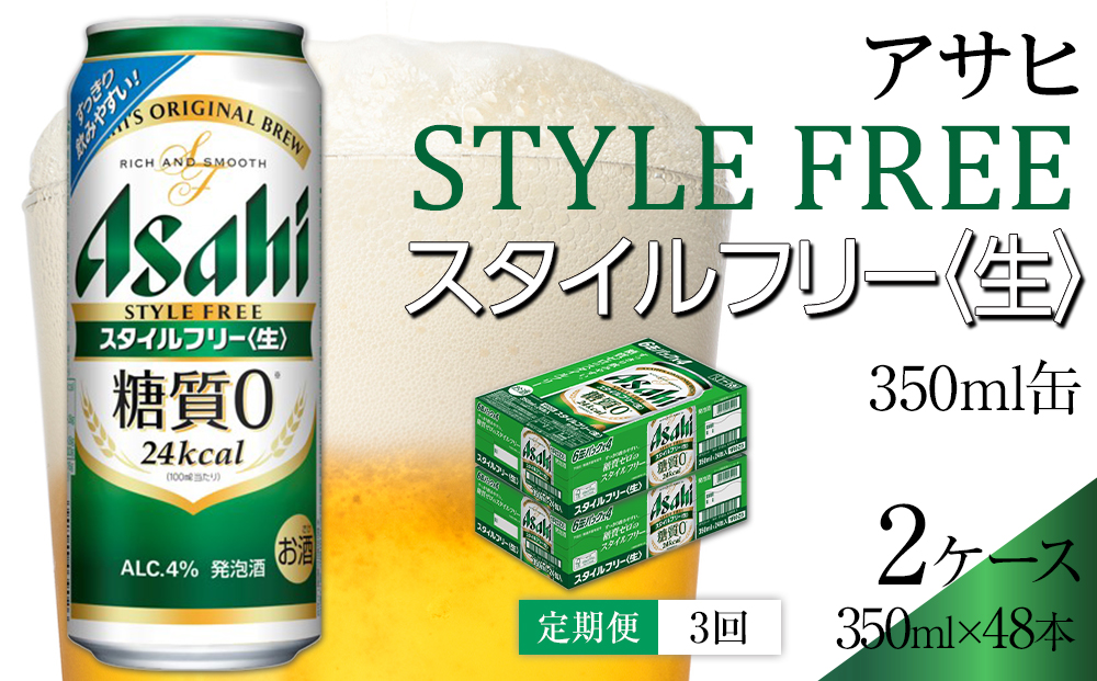 【定期便3回】アサヒ　スタイルフリー〈生〉350ml　24本　2ケース
