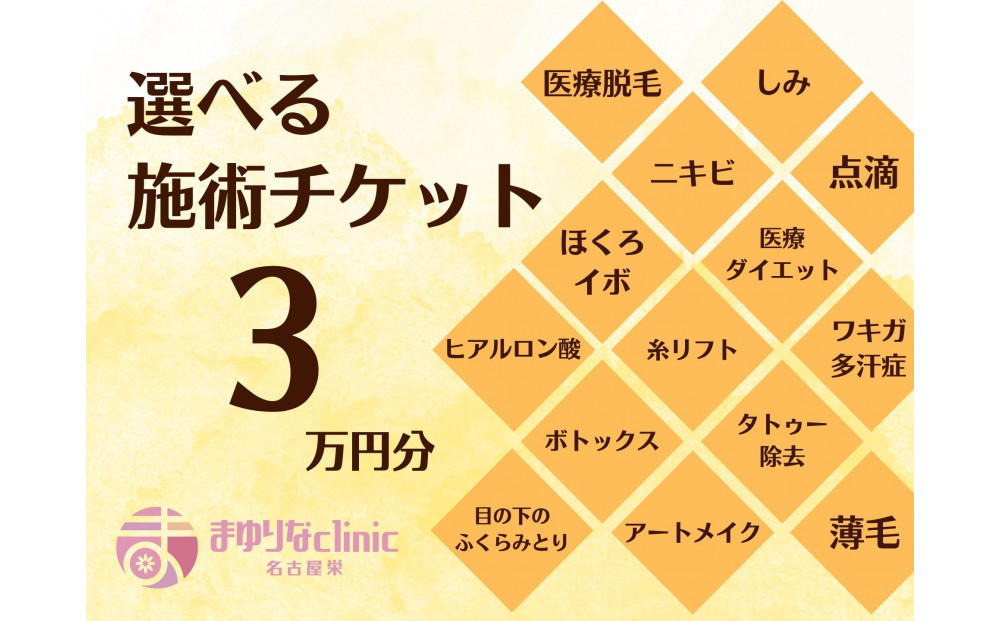 美容医療　脱毛・美肌　選べる！施術３万円分【組み合わせ自由】まゆりなclinic名古屋栄