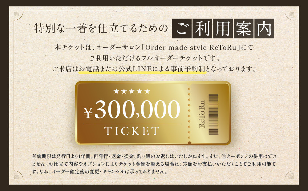 フルオーダースーツ専門店「Order made style ReToRu（レトル）」フルオーダーチケット＜30万円分＞