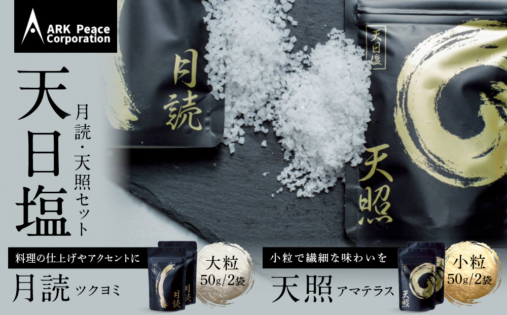 天日塩 天照・月読セット（小粒50ｇ2袋・大粒50ｇ2袋）
