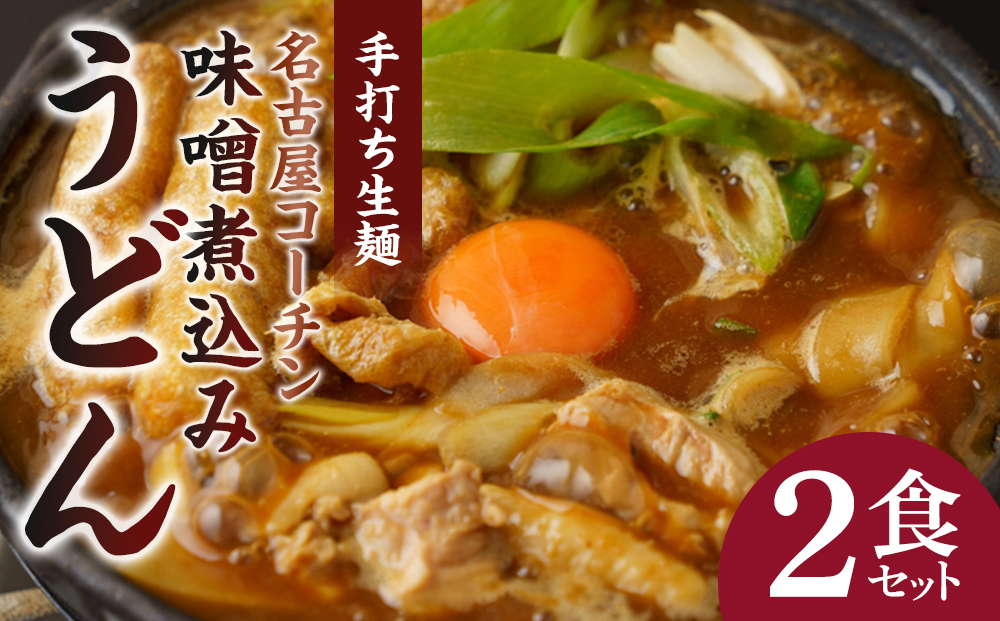 名古屋コーチン味噌煮込みうどん（２食セット）大正１４年創業　味噌煮込みうどんの山本屋　名古屋コーチンを存分に楽しめる！打ち麺にこだわり！