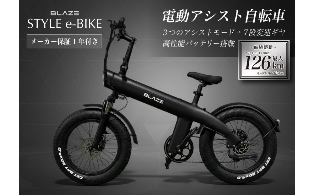 BLAZE スタイル e-バイク / 電動アシスト自転車