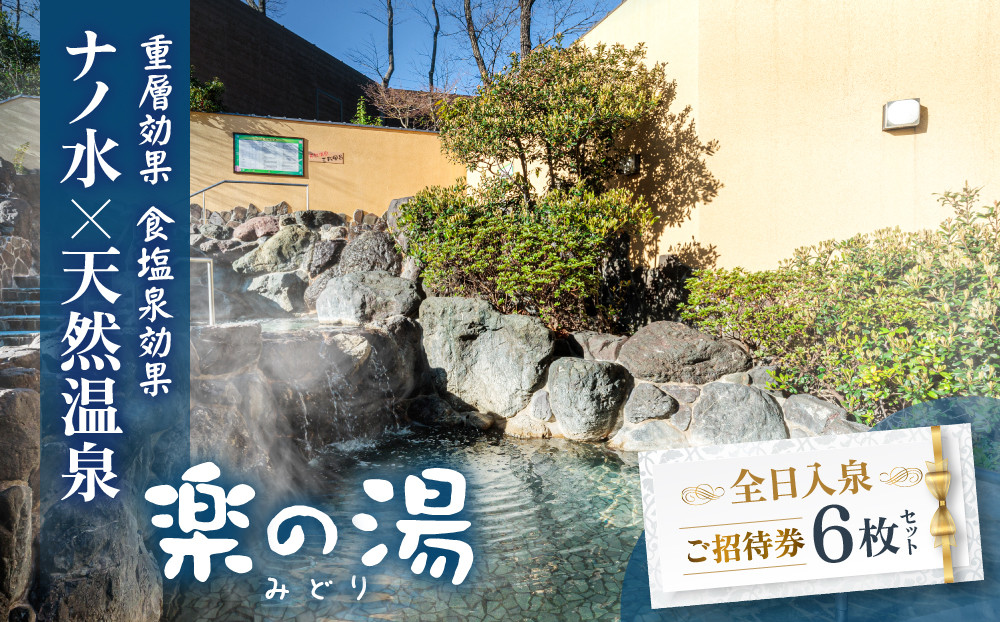 天然温泉みどり楽の湯　全日入泉ご招待券6枚セット
