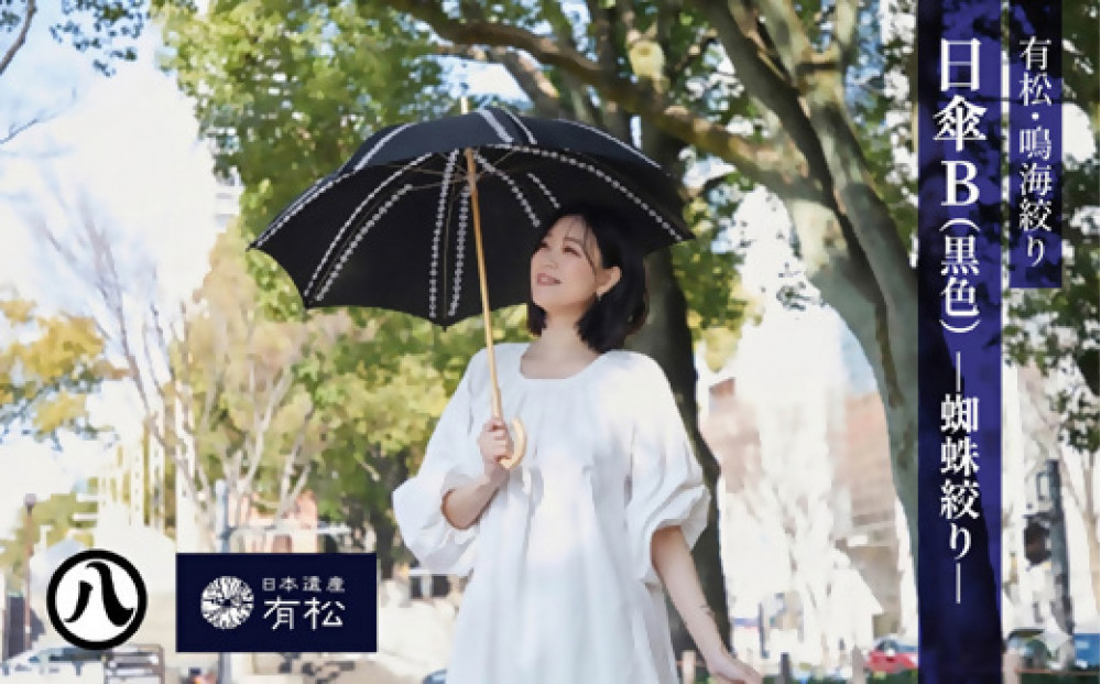 有松・鳴海絞り 日傘B（黒色）-蜘蛛絞り-【藍染が風にゆれる日本遺産のまち有松寄附金専用】