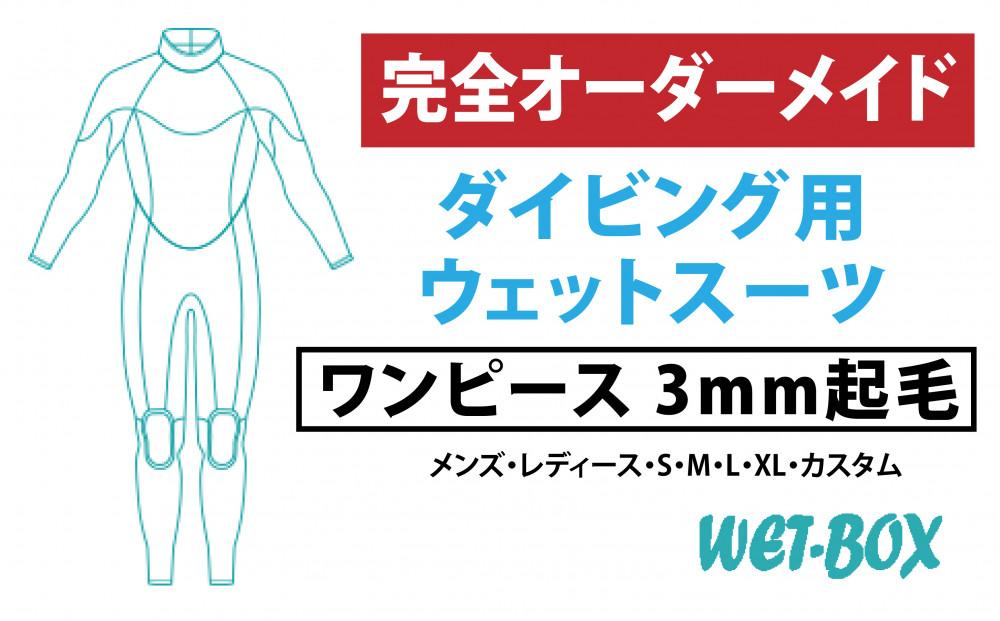 ダイビング用ウェットスーツワンピース 3mm起毛