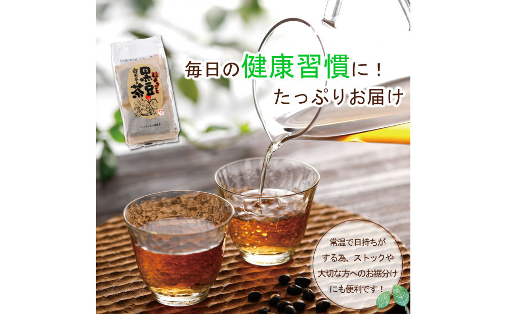 遊月亭の粒まるごと黒豆茶（120包）
