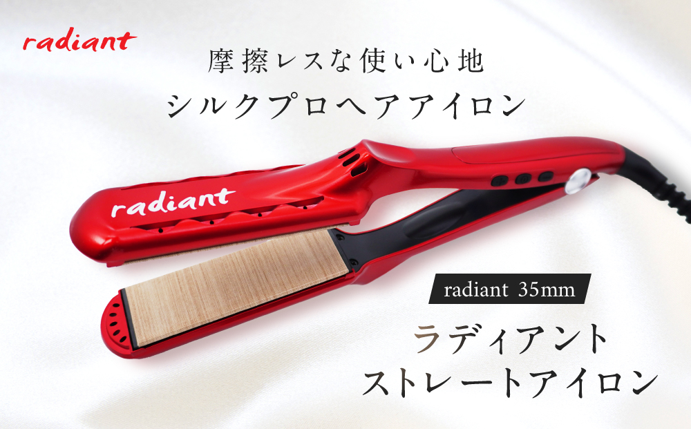 シルクプロヘアアイロン　radiant 35mmラディアントストレートアイロン