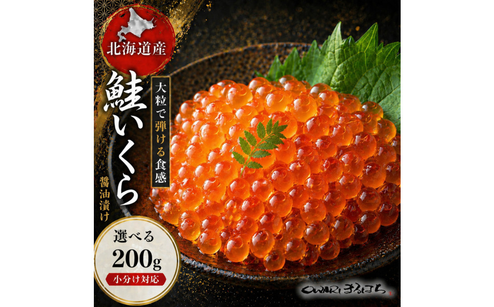 いくら 醤油漬け 200g×1P 北海道 鮭卵 訳あり 冷凍 尾張まるはち