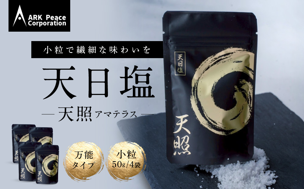 天日塩 天照（小粒50ｇ4袋）