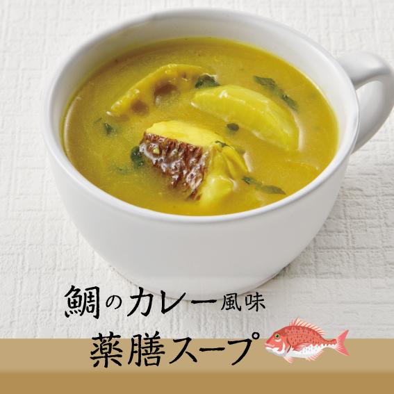 鯛のカレー風味薬膳スープNo.10　カンポウテーブル