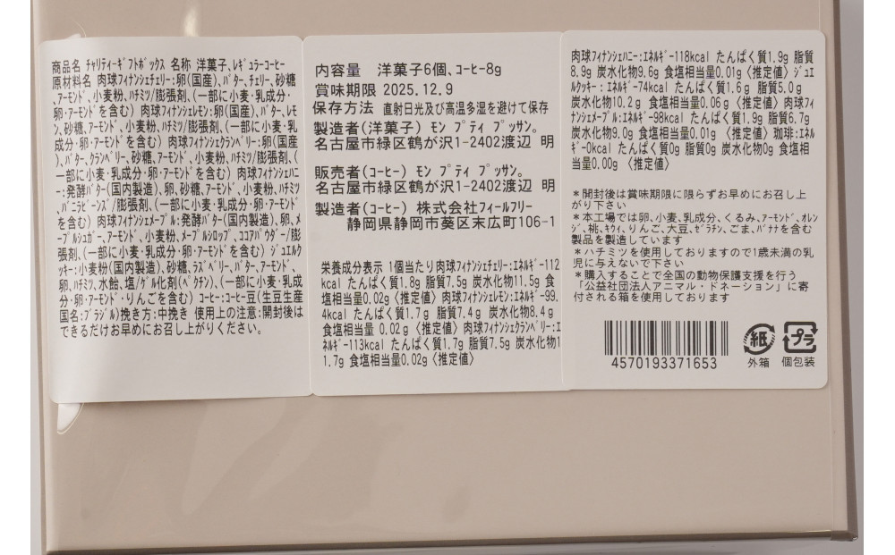 チャリティギフトボックス ～肉球スイーツ６点～