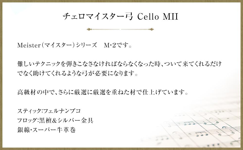 チェロマイスター弓 Cello MII