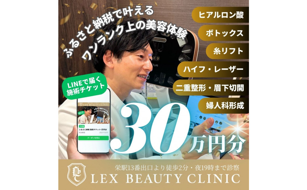 LEX BEAUTY CLINIC　施術チケット30万円分