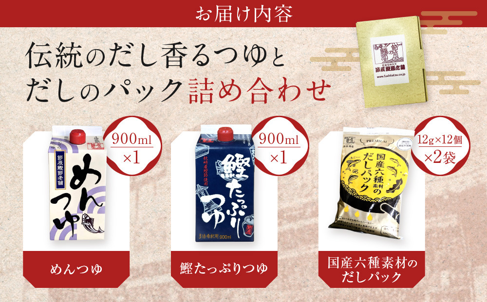 伝統のだし香るつゆとだしのパック詰め合わせ
