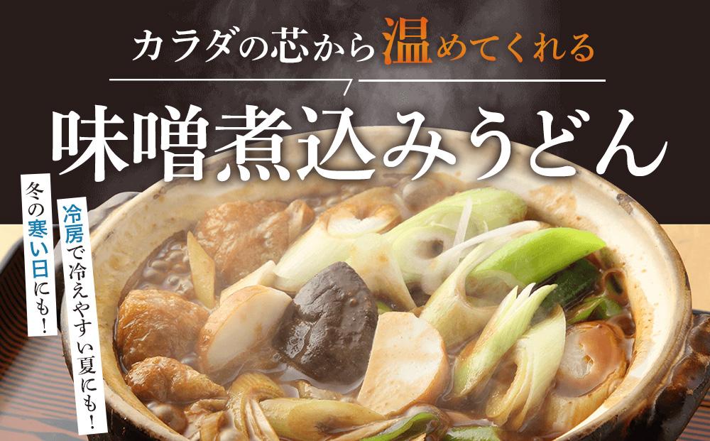 まことや天白　味噌煮込みうどん 生麺　【6パック　12食入】