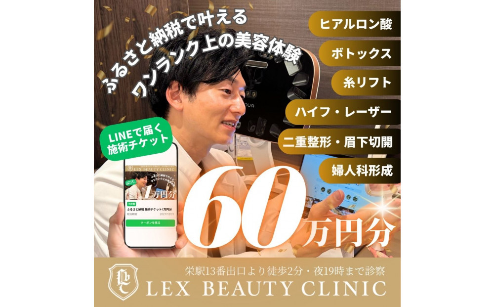 LEX BEAUTY CLINIC　施術チケット60万円分