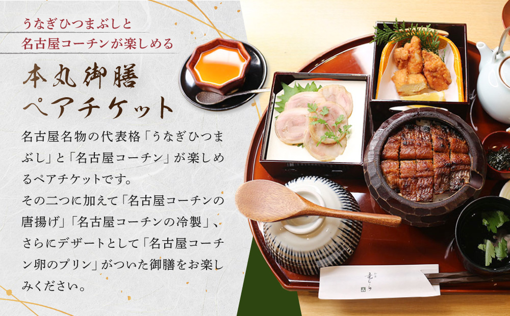 うなぎひつまぶし＆名古屋コーチンが楽しめる「本丸御膳」ペアチケット