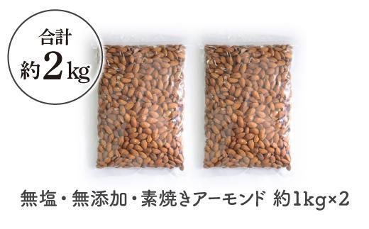 素焼き アーモンド 2kg ( 1kg × 2袋 ) 無塩 無添加