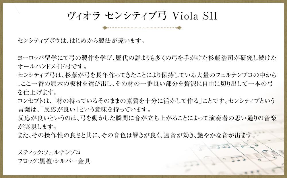 ヴィオラ センシティブ弓 Viola SII