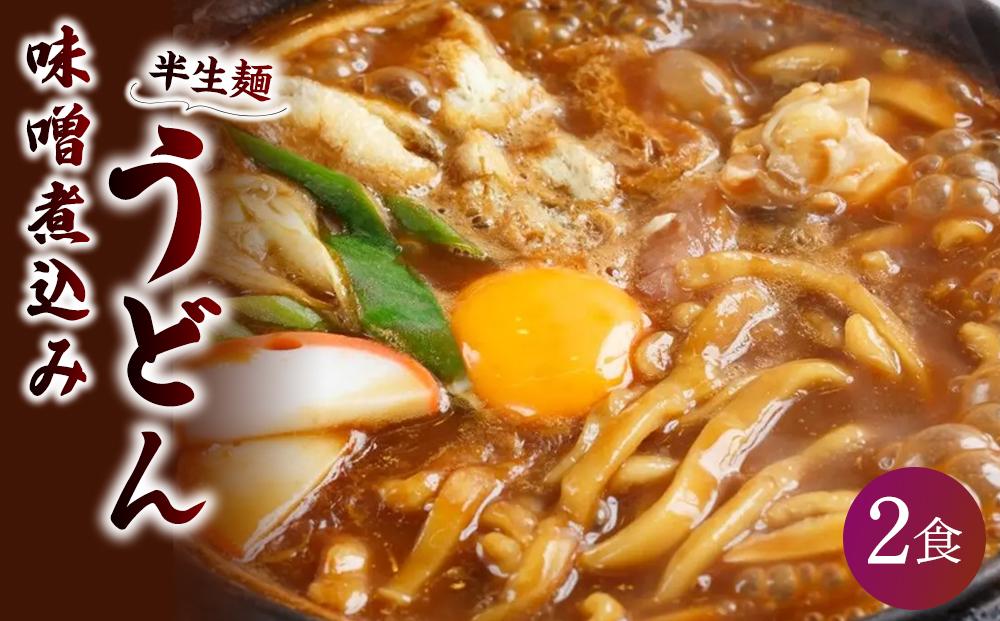 山本屋 味噌煮込みうどん（半生麺2食入り3セット　常温タイプ） 大正１４年創業老舗の味 | うどん 味噌煮込みうどん 山本屋 老舗 本格味噌煮込み 手打ち麺 郷土料理 人気 おすすめ 和食 麺類 名古屋めし ご当地グルメ 常温保存 贈り物 ギフト 送料無料
